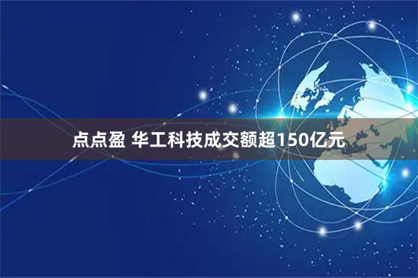 点点盈 华工科技成交额超150亿元