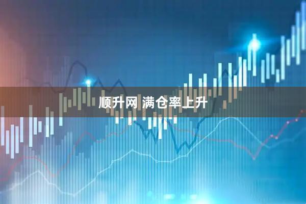 顺升网 满仓率上升