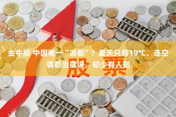 金牛股 中国唯一“凉都”？夏天只有19℃，连空调都当摆设，却少有人知