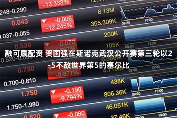 融可赢配资 贺国强在斯诺克武汉公开赛第三轮以2-5不敌世界第5的塞尔比